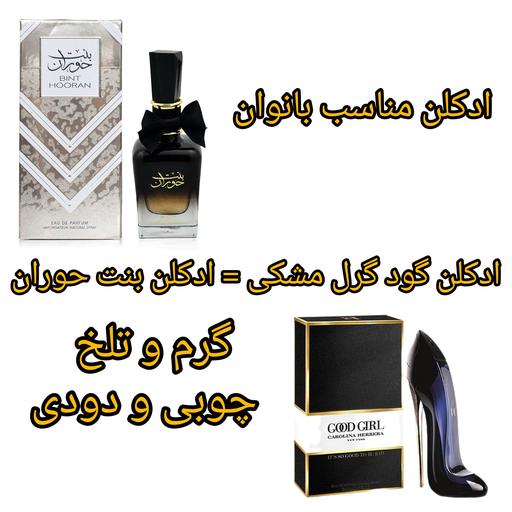 ادکلن بنت حوران زنانه اصلی 