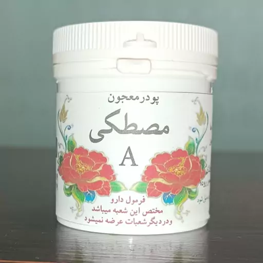 پودر گیاهی مصطکی A عطاری سلمان