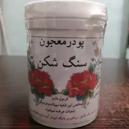 پودر معجون سنگ شکن سنگ کلیه عطاری سلمان 