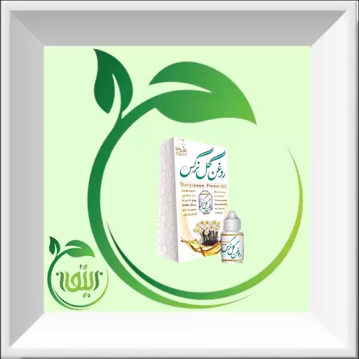 روغن گل نرگس طبیعی و خالص و ارگانیک. دنیای کالای زیتون ارسال به سراسر کشور 