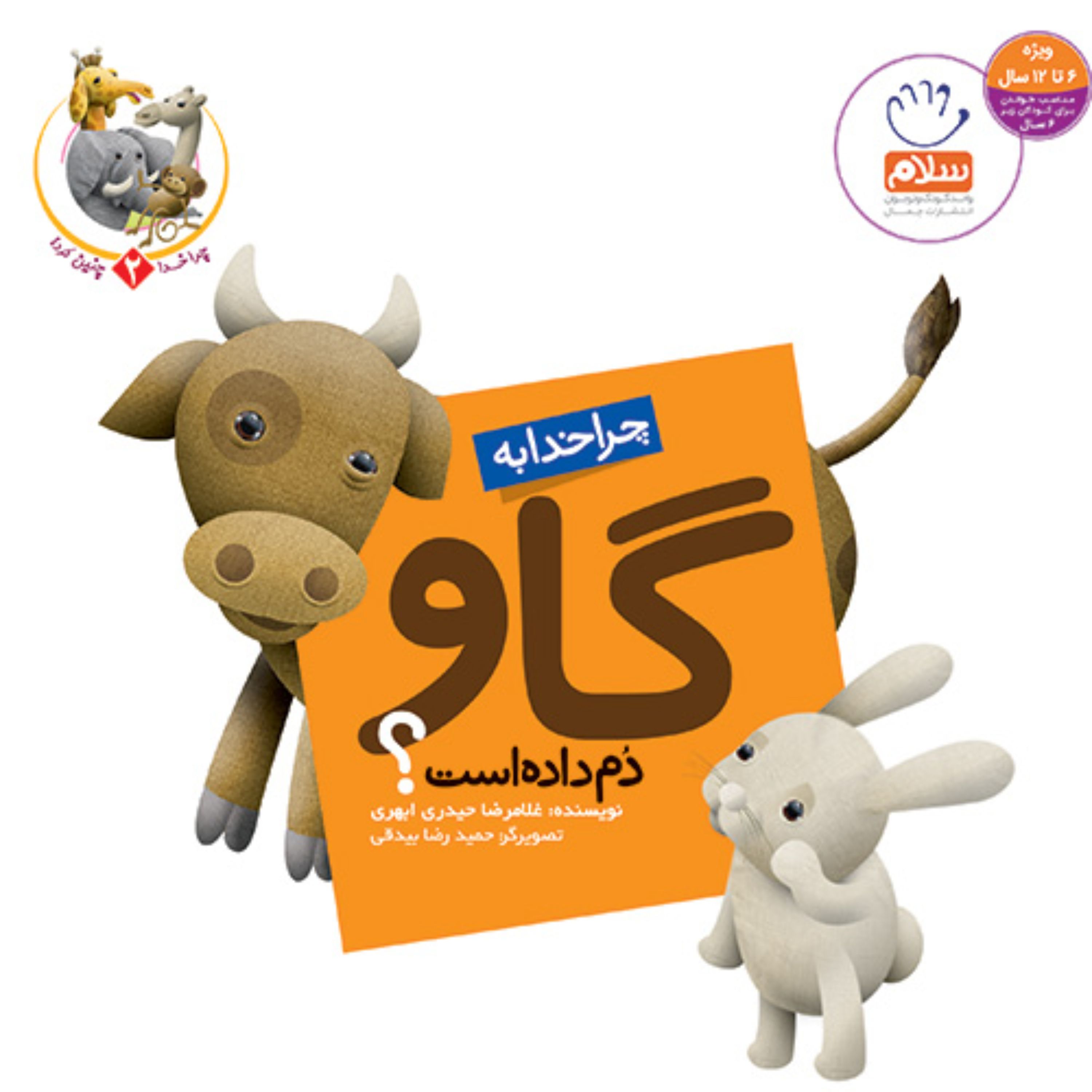 کتاب چرا خدا به گاو دم داده است.