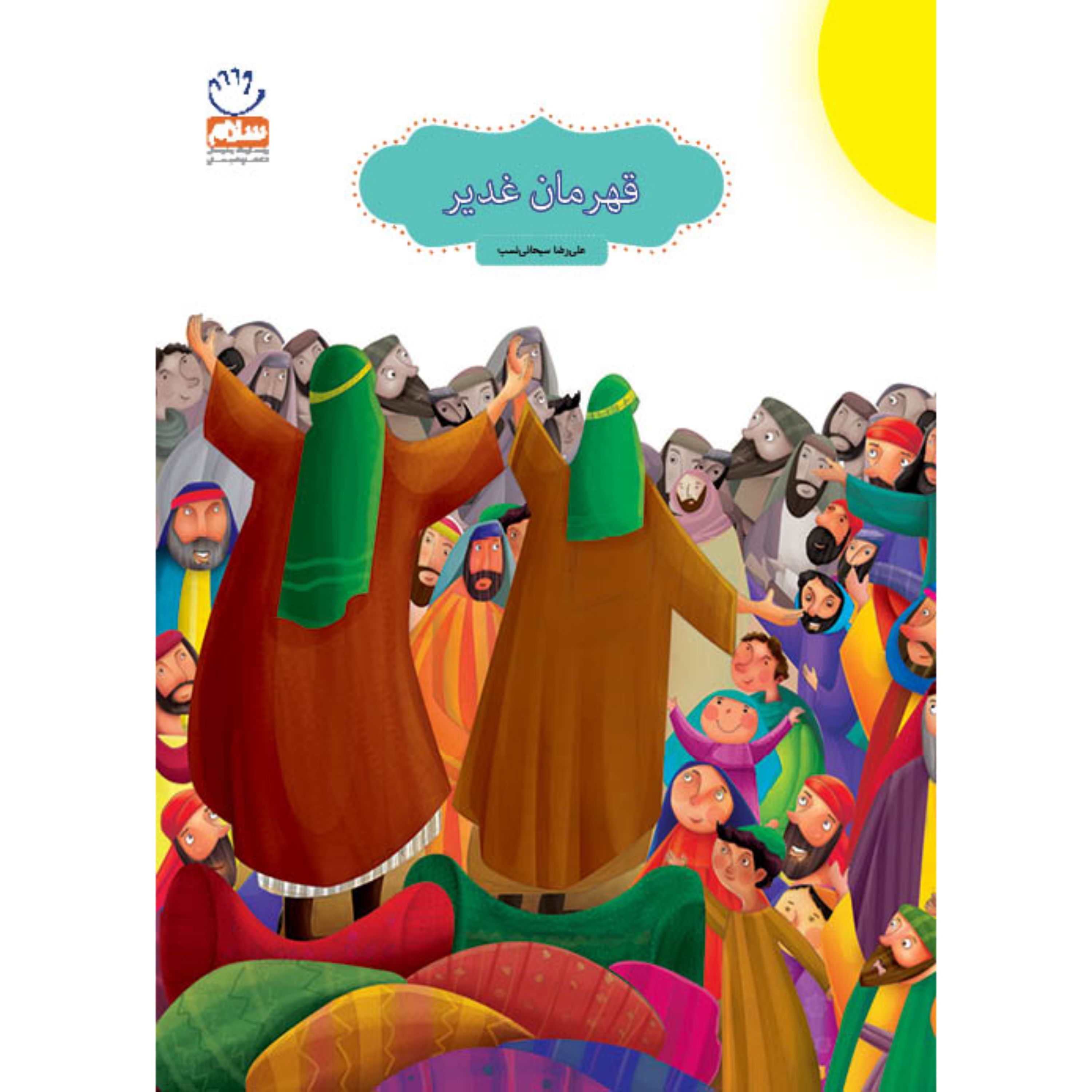 کتاب قهرمان غدیر نوشته علیرضا سبحانی نسب