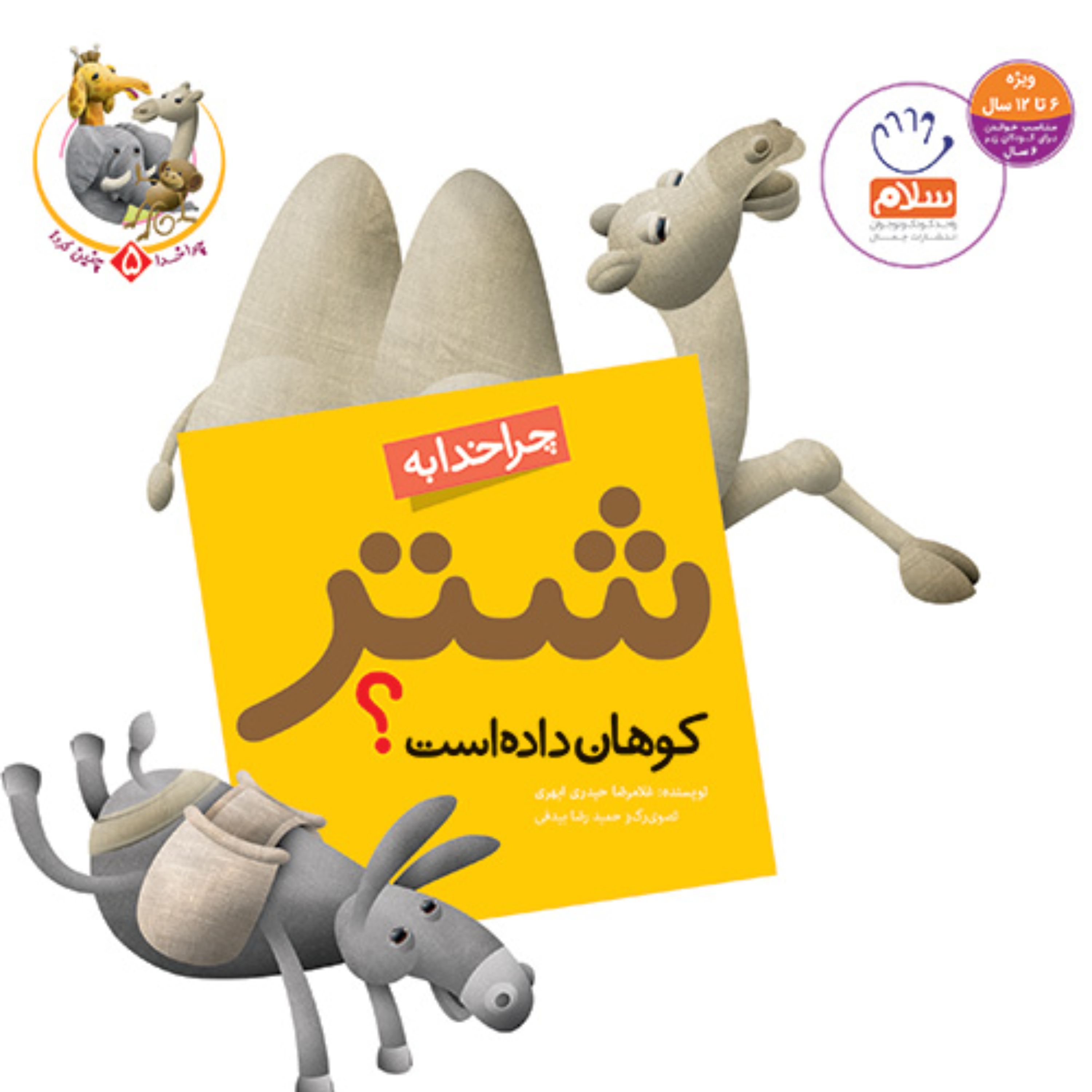 چرا خدا به شتر کوهان داده است