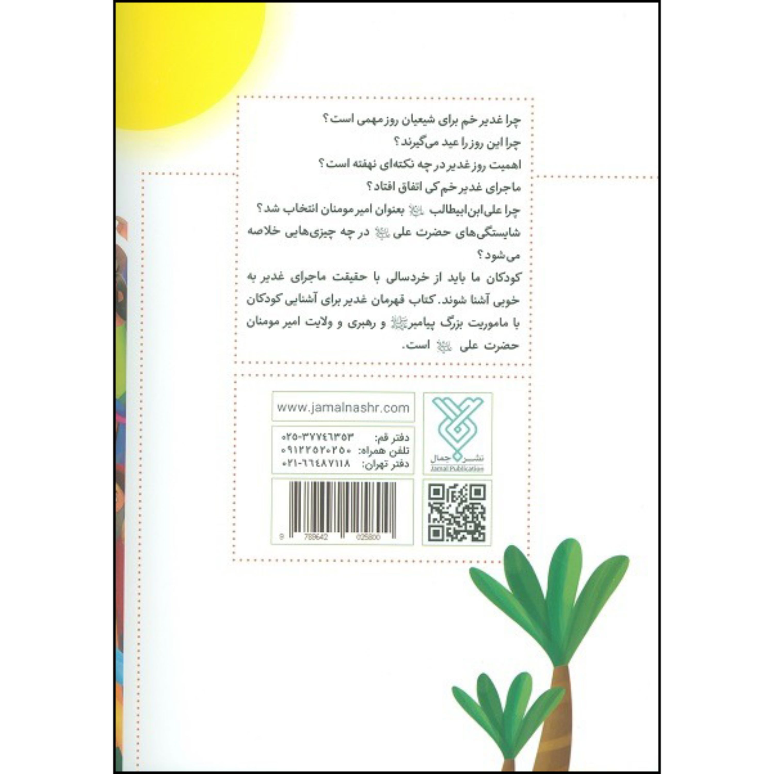 کتاب قهرمان غدیر نوشته علیرضا سبحانی نسب