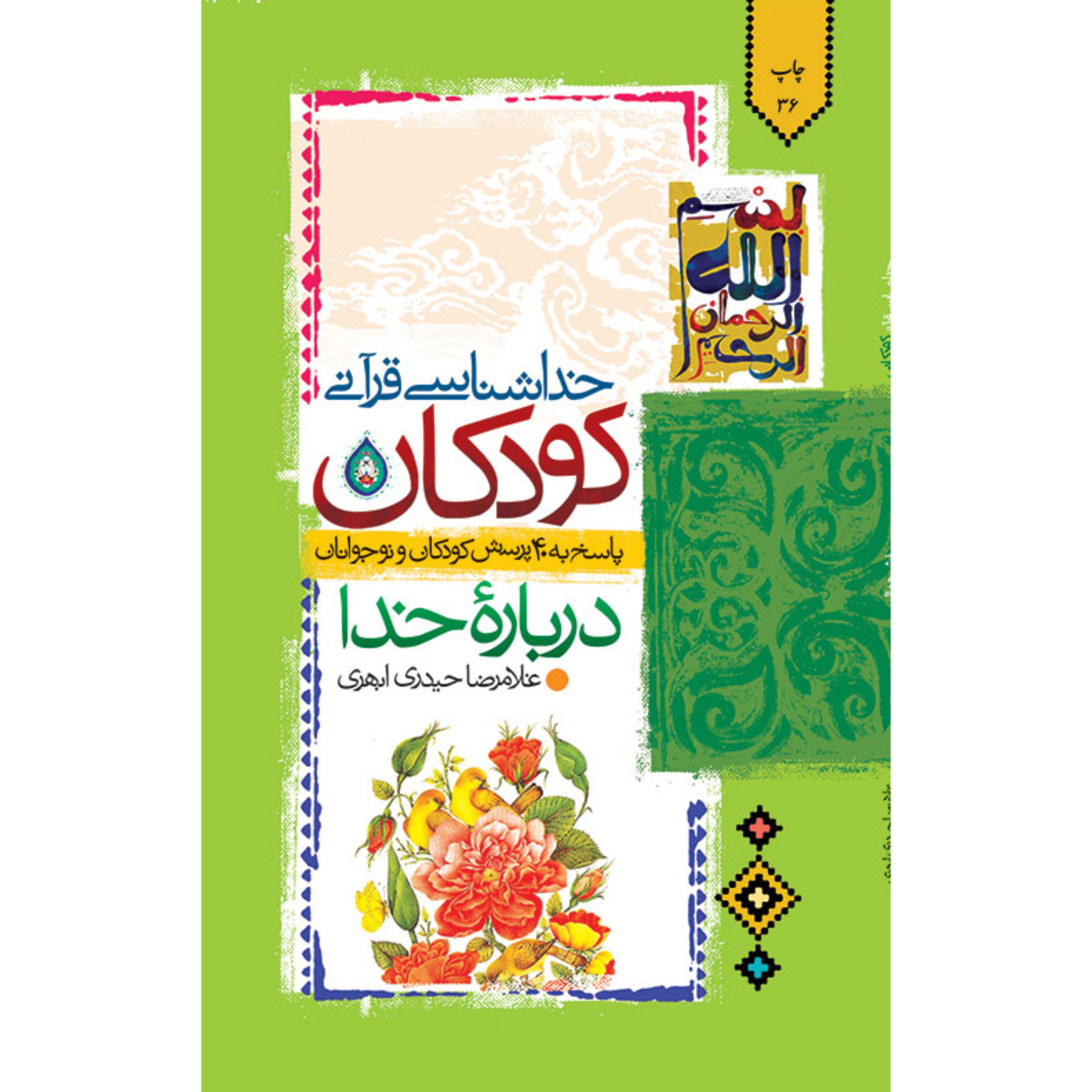 کتاب خداشناسی قرآنی کودکان نوشته غلامرضا حیدری ابهری