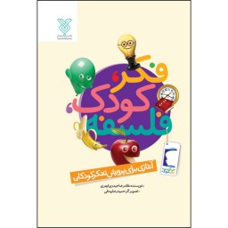 مجموعه فکر کودک فلسفه (یک جلد) نوشته غلامرضا حیدری ابهری