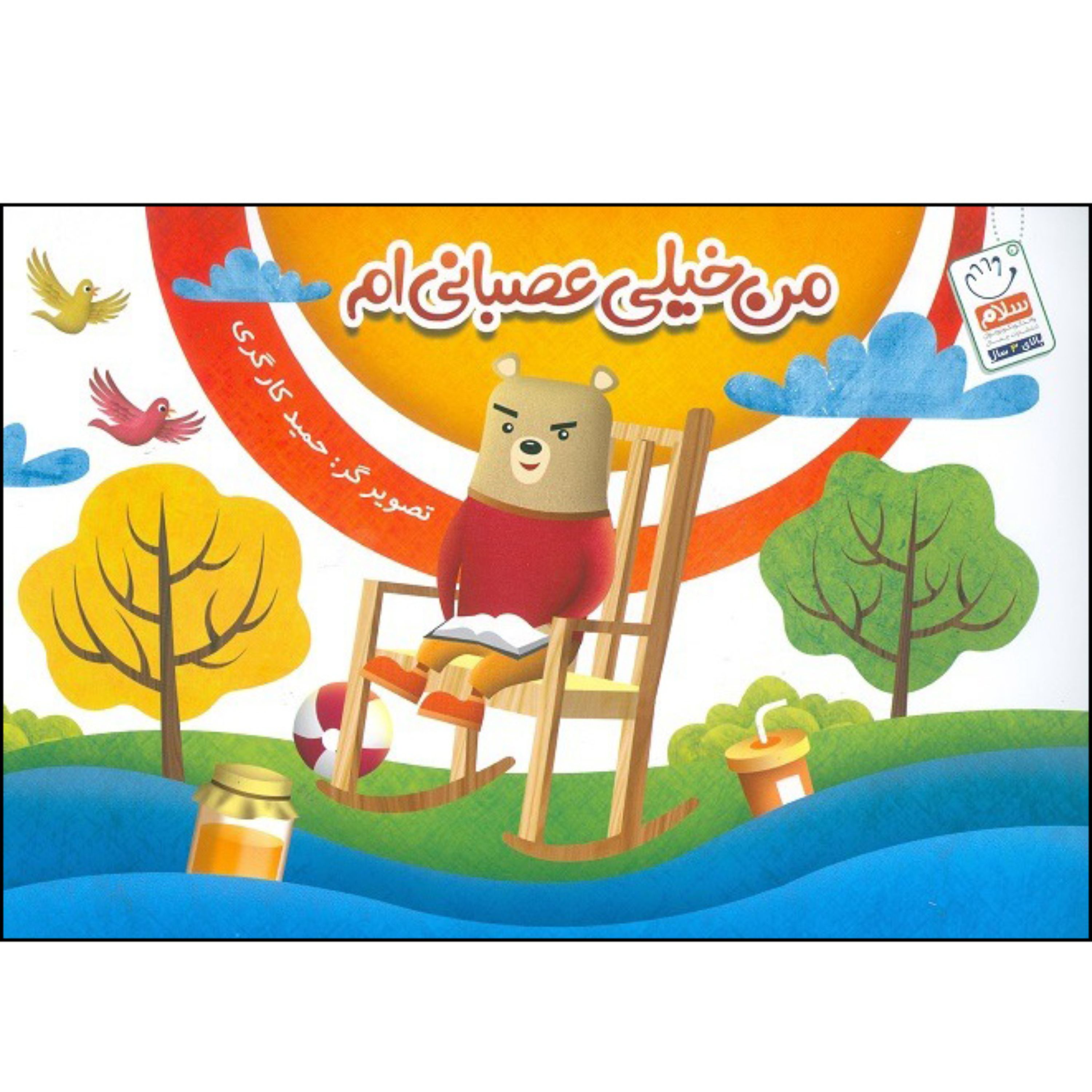 کتاب من خیلی عصبانی ام