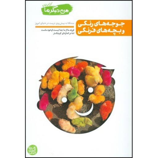 کتاب جوجه های رنگی و بچه های فرنگی نوشته محسن عباسی ولدی