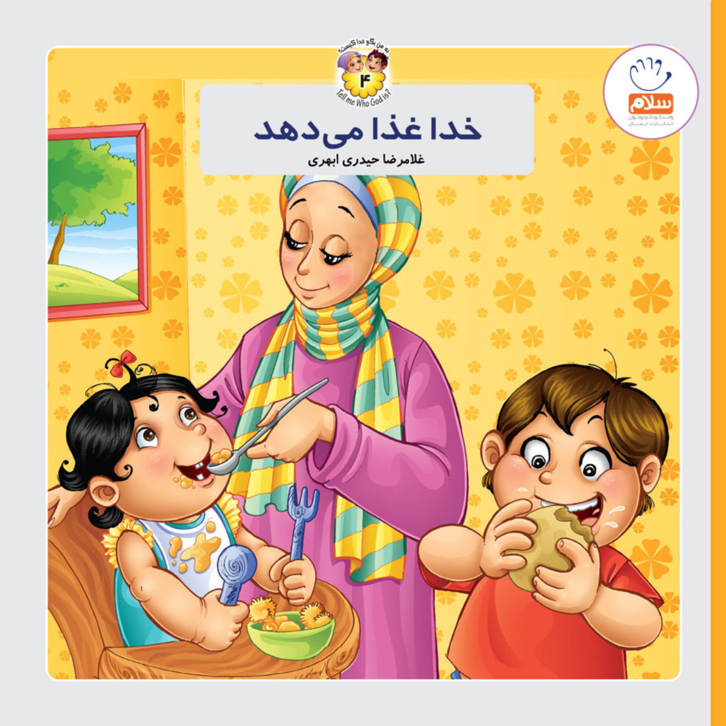 کتاب خدا غذا می دهد