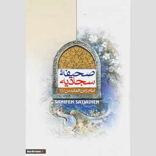 صحیفه سجادیه ترجمه محمد مهدی رضایی پالتویی