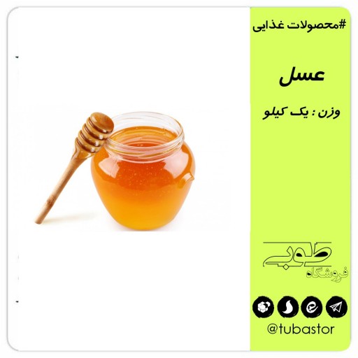 🍯 عسل «چهل گیاه»ممتاز طوبی ( مواد غذایی)