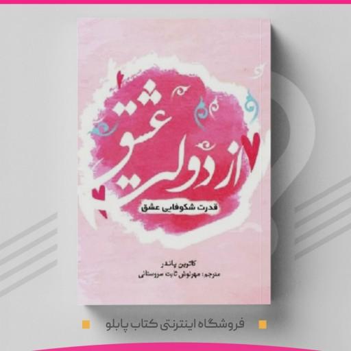 کتاب از دولت عشق نویسنده کاترین پاندر  مترجم مهرنوش ثابت سروستانی