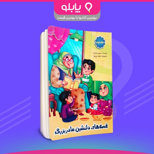 قصه های دلنشین مادربزرگ (جلد دوم) نویسنده محمود فلاح  مترجم حکیمه شریفی