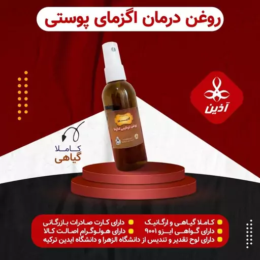 پک کامل روغن پماد و مالجبن  اگزما  پوستی آذین