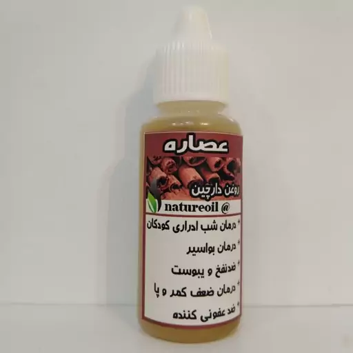 روغن دارچین اصل (مسکن درد، رماتیسم، قطع شب ادراری کودکان)