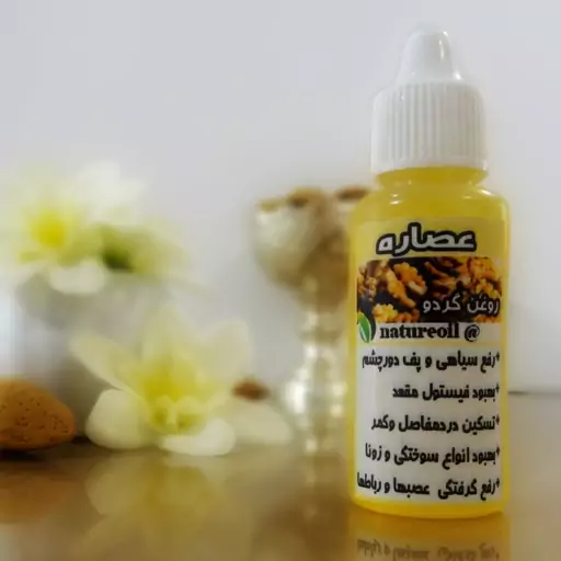 روغن گردو اصل عصاره