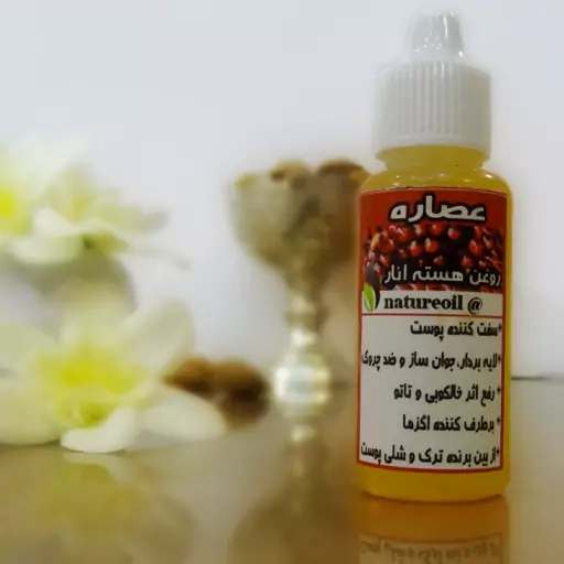 روغن هسته انار 30میل