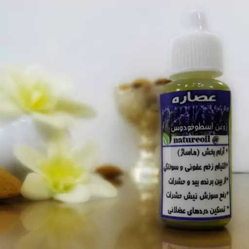 روغن اسطوخودوس اصل، کیفیت تضمینی