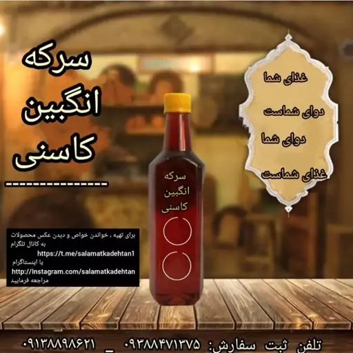 سرکه انگبین کاسنی بید شاهتره 