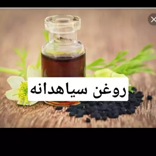 روغن سیاه دانه هندی