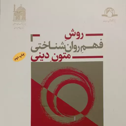 کتاب روش فهم روان شناختی متون دینی اثر عباس پسندیده