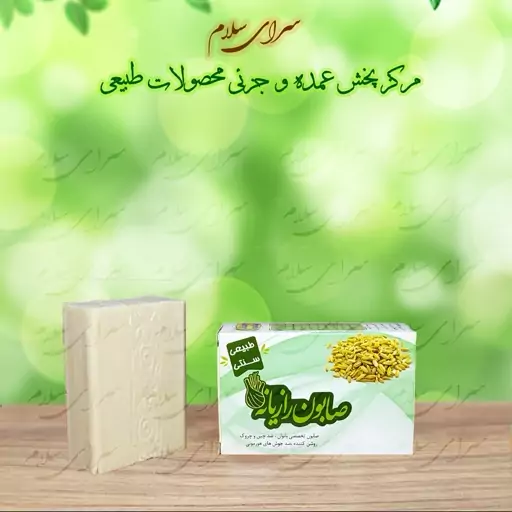 صابون طبیعی رازیانه ارمغان سلامت 