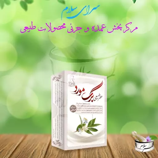 عطر طبیعی برگ مورد مرهم طبیب