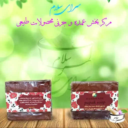 صابون طبیعی گیاهی گلیسیرینه زردچوبه پاپک