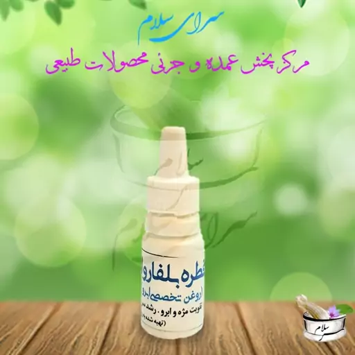 قطره بلفارول (روغن تخصصی ابرو)