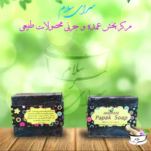 صابون طبیعی گیاهی گلیسیرینه زغال پاپک