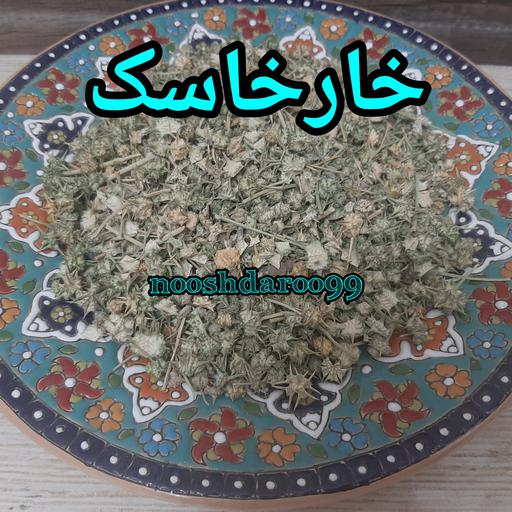 خارخاسک 2 کیلویی