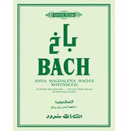 کتاب باخ آناماگدولینا 20 قطعه آسان برای پیانو انتشارات سرود 