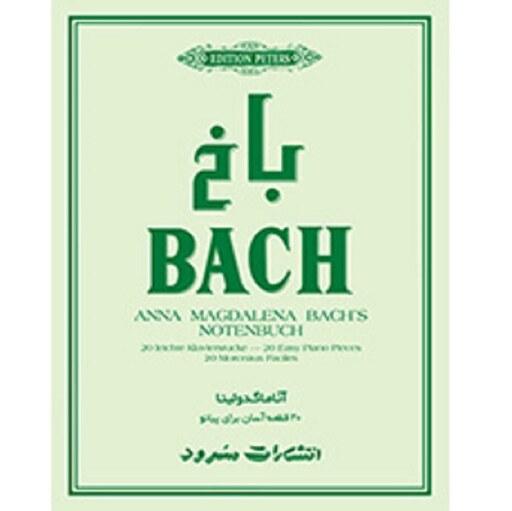 کتاب باخ آناماگدولینا 20 قطعه آسان برای پیانو انتشارات سرود 