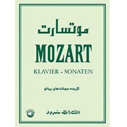 کتاب موتسارت گزیده سونات های پیانو انتشارات سرود 