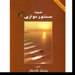 کتاب شیوه سنتور نوازی کامکار