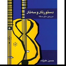 کتاب دستور تار و سه تار دوره متوسطه اثر حسین علیزاده انتشارات ماهور