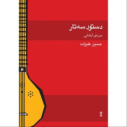 کتاب دستور سه تار دوره ابتدایی اثر حسین علیزاده انتشارات ماهور