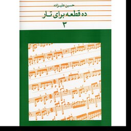 کتاب ده قطعه برای تار اثر حسین علیزاده انتشارات ماهور جلد 3