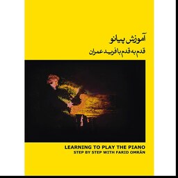 کتاب آموزش پیانو قدم به قدم با فرید عمران اثر فرید عمران جلد 2