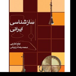 کتاب ساز شناسی ایرانی اثر ارفع اطرایی انتشارات ماهور
