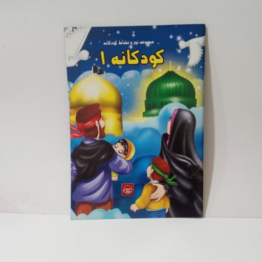 مجموعه کتاب کار پیش دبستانی کودکانه 1/رنگ آمیزی و داستان و طرح درس