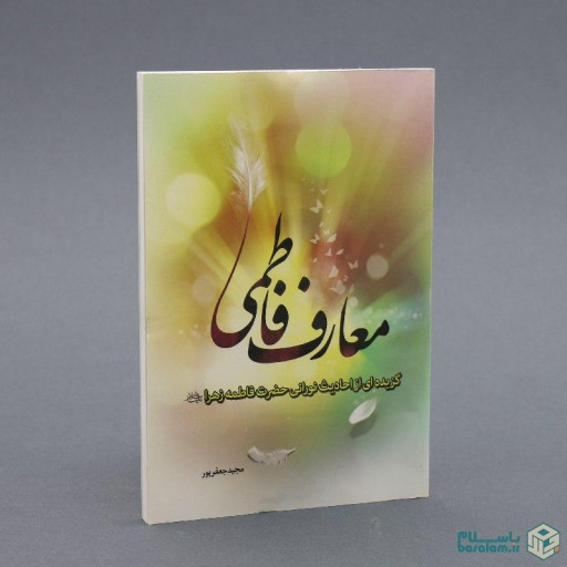 کتاب معارف فاطمی