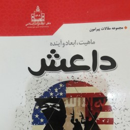 کتاب مجموعه مقالات پیرامون ماهیت، ابعاد و آینده داعش