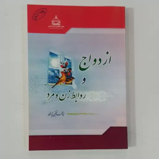 کتاب ازدواج و روابط زن و مرد