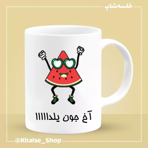 ماگ شب یلدا 11