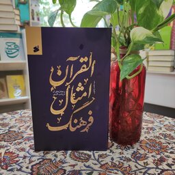 فرهنگ امثال القرآن و معادل های آن در زبان فارسی چاپ و نشر بین الملل 
