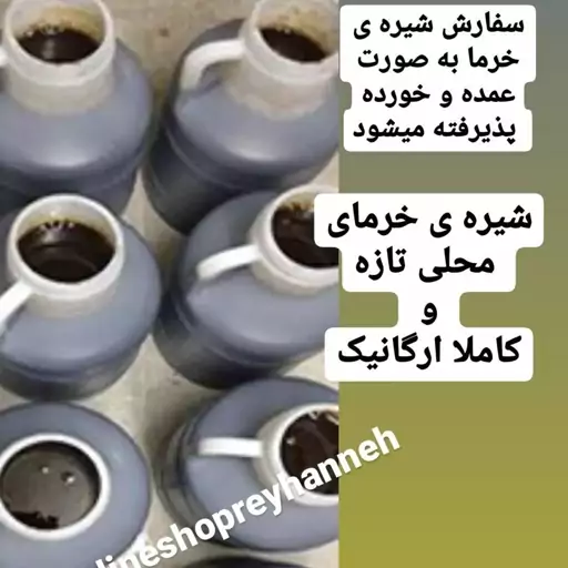 شیره ی خرمای تازه سنتی