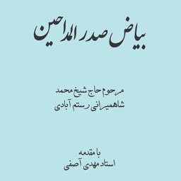 کتاب بیاض صدر المداحین اثر مرحوم حاج شیخ محمد شاهمیرانی رستم آبادی