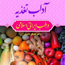 آداب تغذیه در طب ایرانی اسلامی 