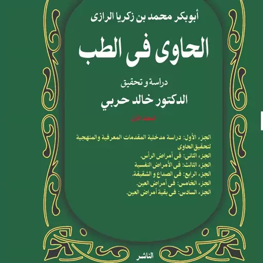 کتاب الحاوی فی الطب دوره 10 جلدی 